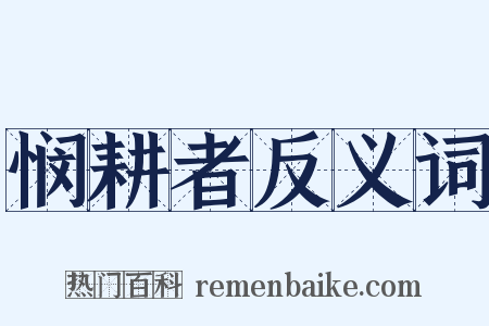 悯耕者反义词是什么意思的图片